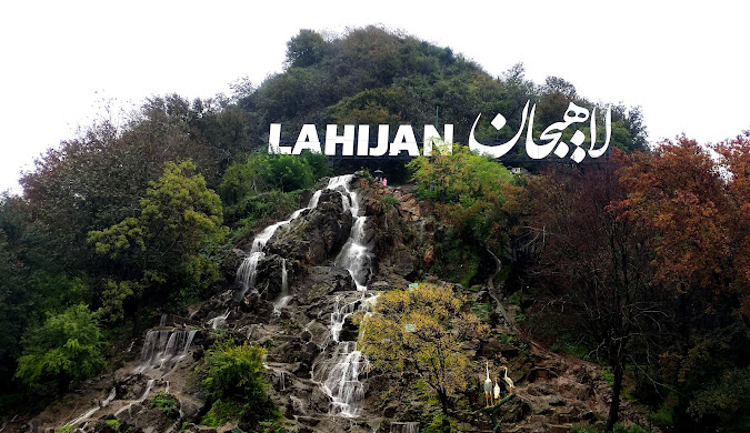 لاهیجان
