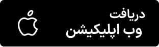 وب اپلیکیشن
